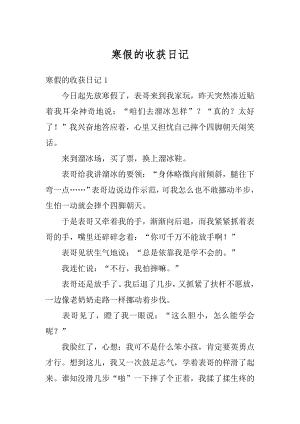 寒假的收获日记最新.docx