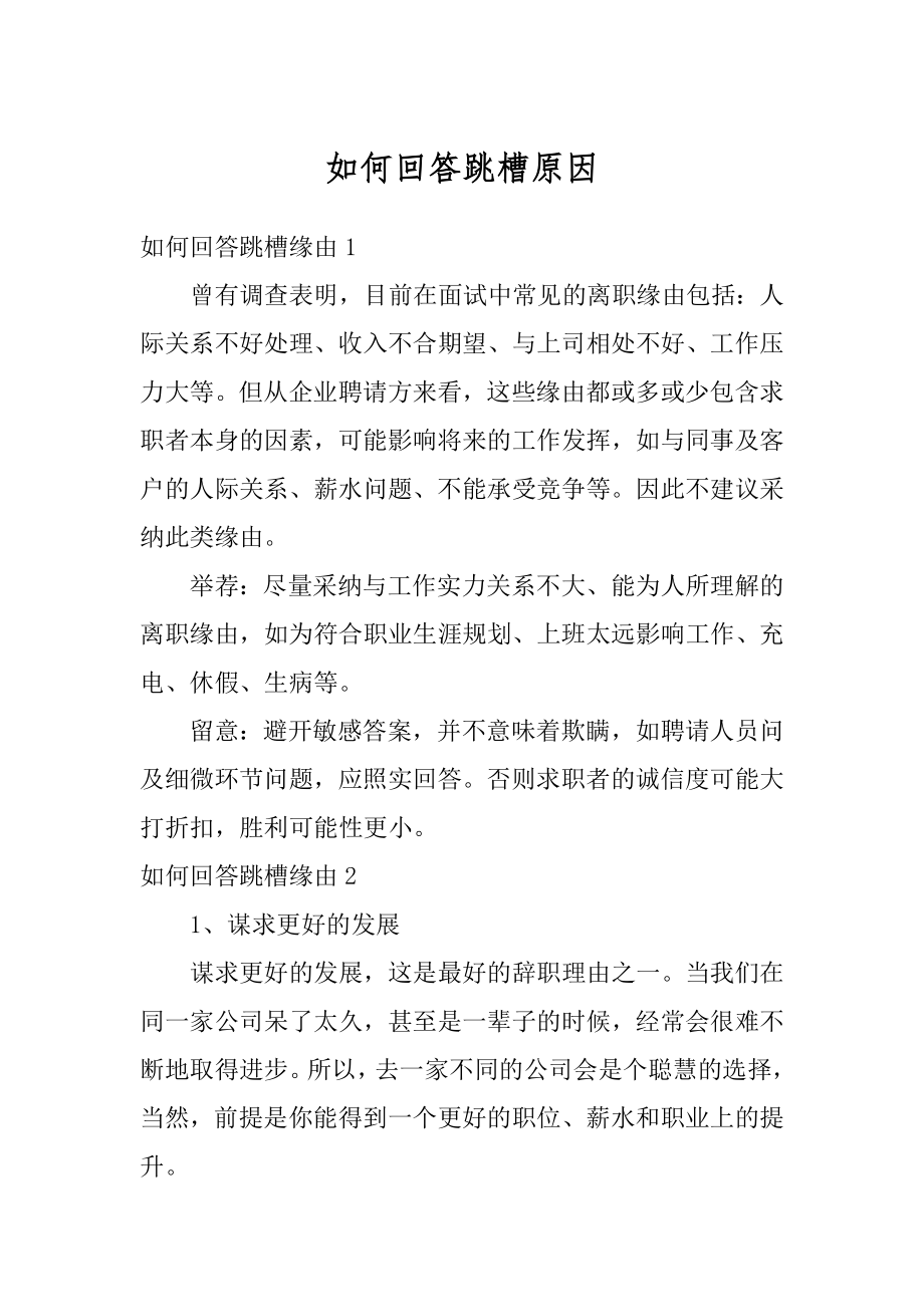 如何回答跳槽原因精选.docx_第1页