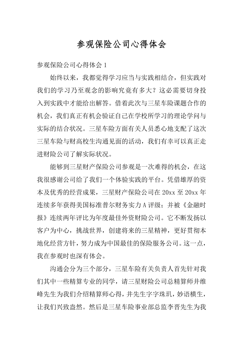 参观保险公司心得体会优质.docx_第1页