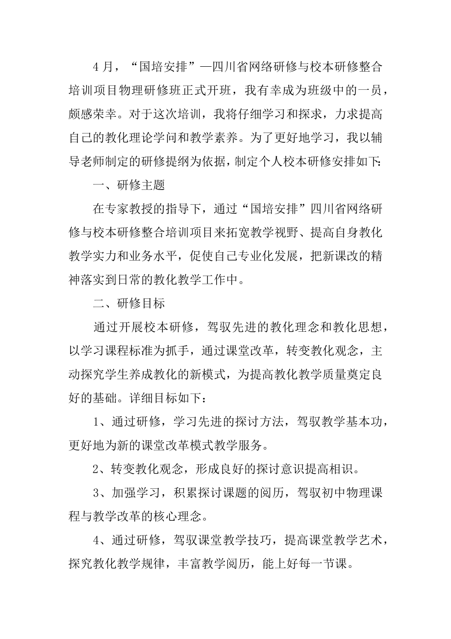 国培学习个人研修计划优质.docx_第2页