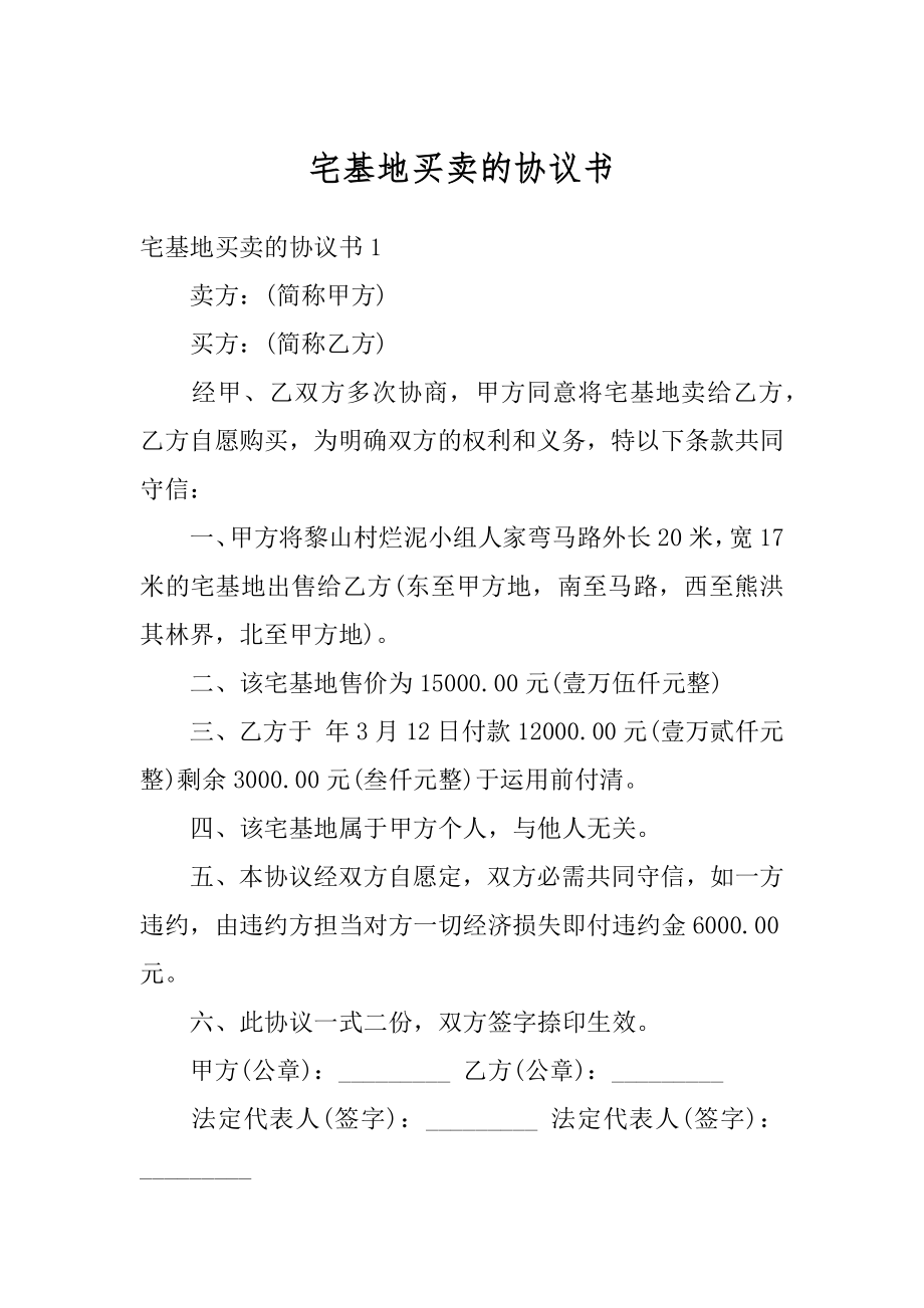 宅基地买卖的协议书精品.docx_第1页