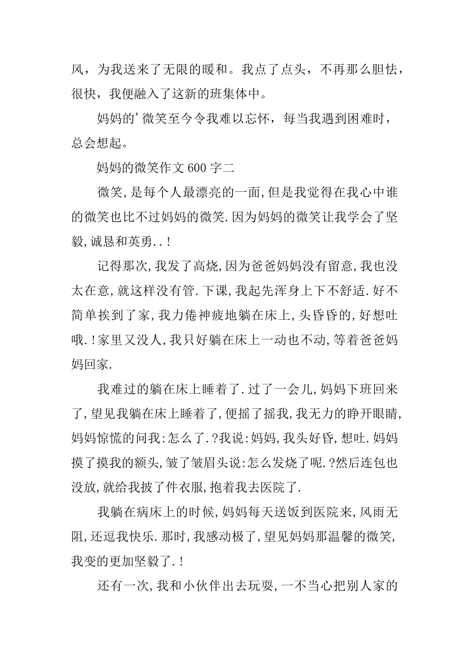 妈妈的微笑作文600字精选.docx_第2页