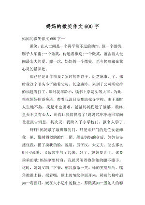 妈妈的微笑作文600字精选.docx