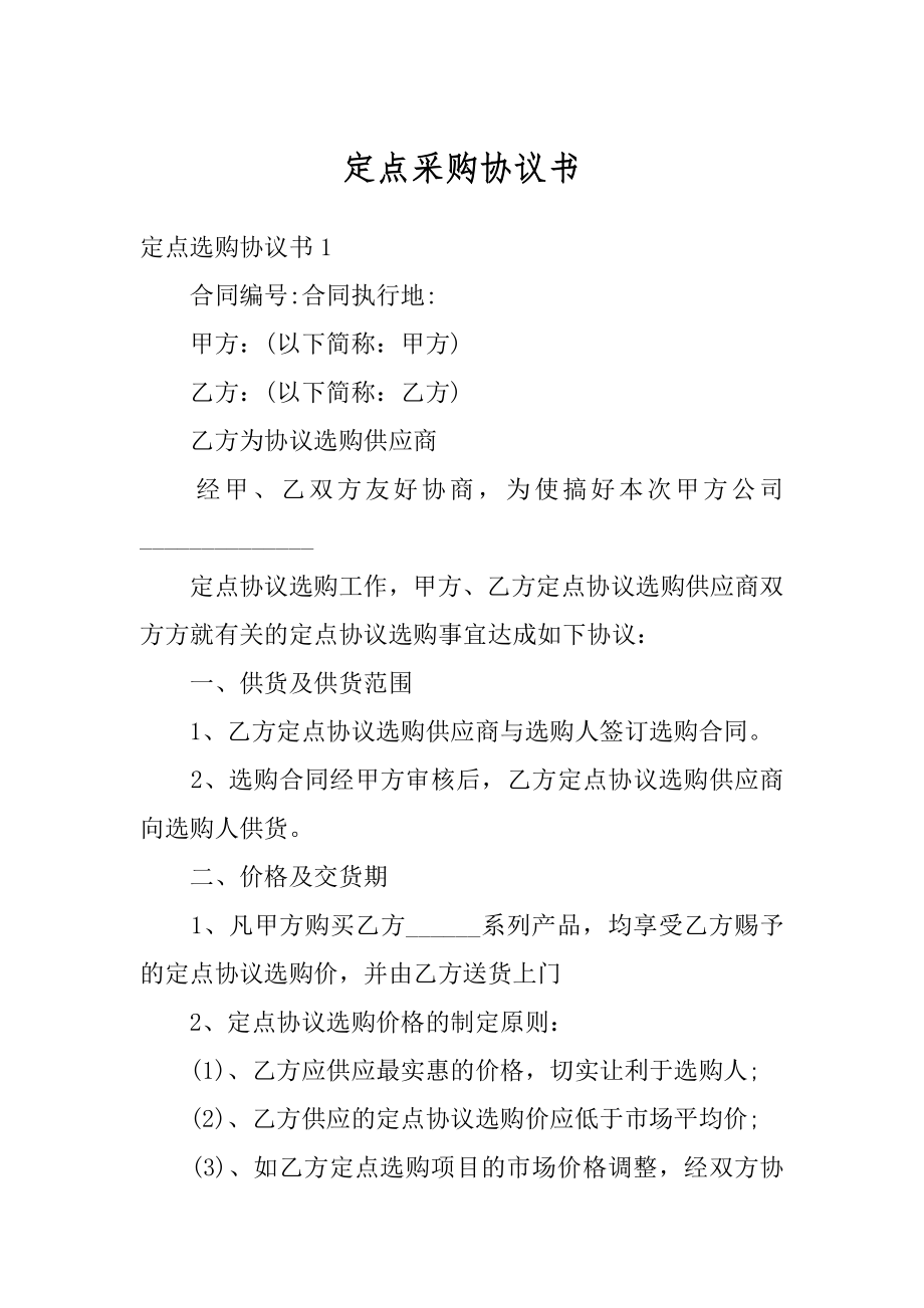 定点采购协议书精选.docx_第1页