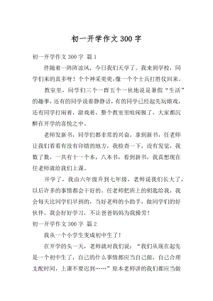 初一开学作文300字汇编.docx