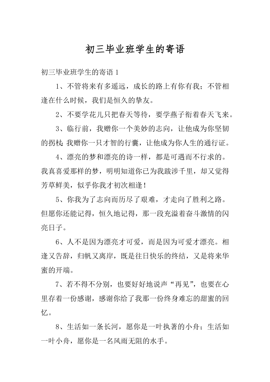 初三毕业班学生的寄语范文.docx_第1页