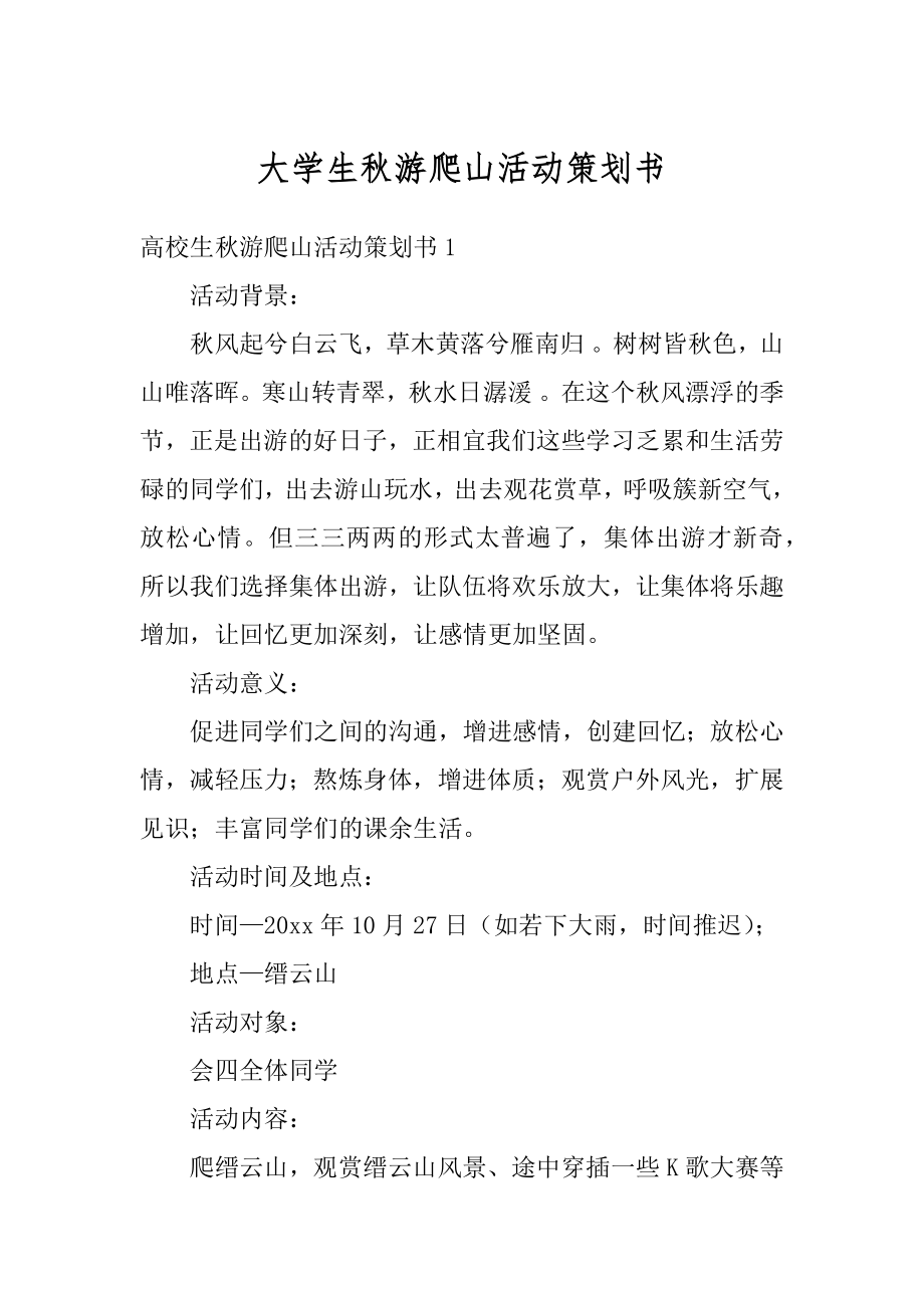 大学生秋游爬山活动策划书例文.docx_第1页