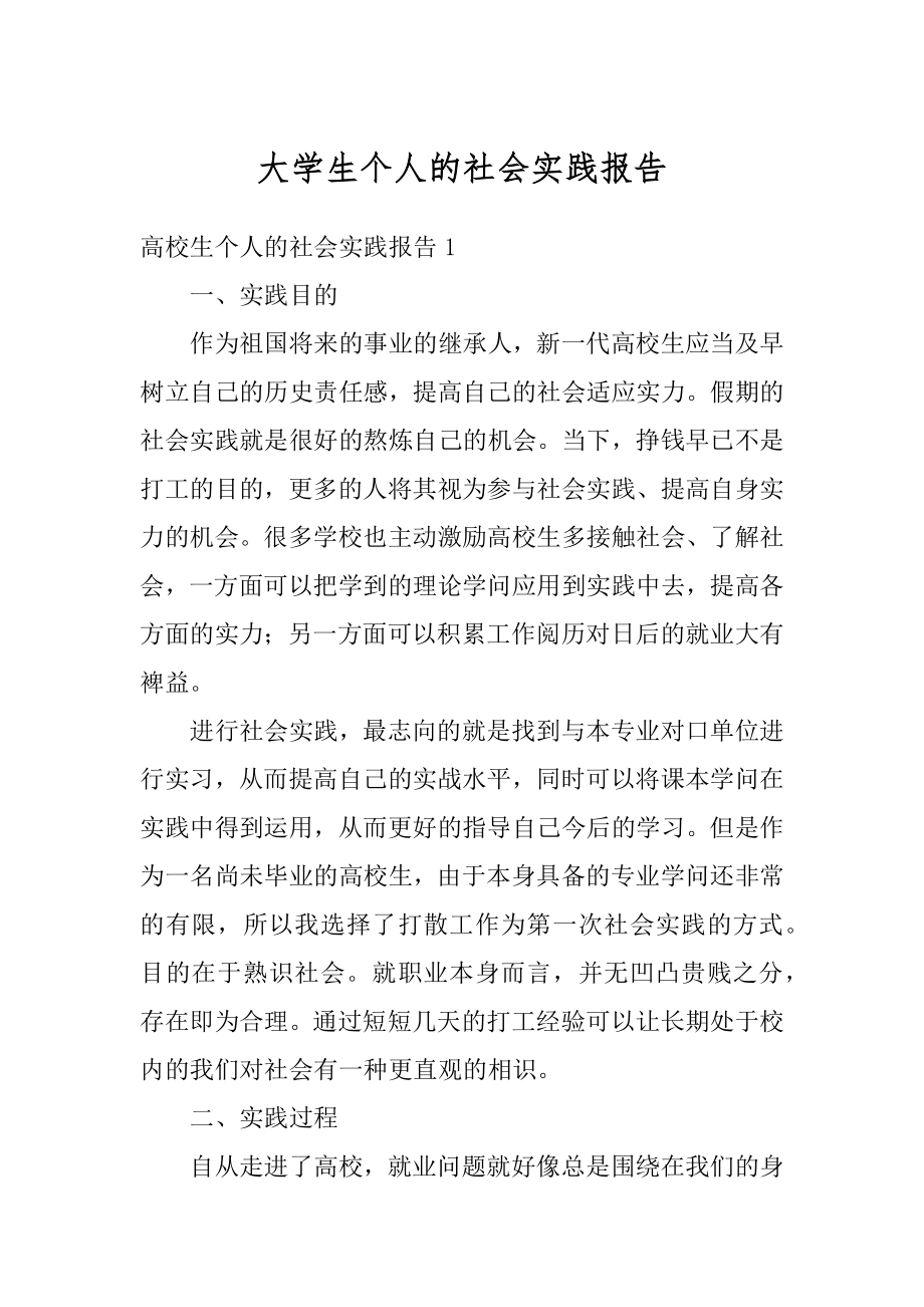 大学生个人的社会实践报告优质.docx_第1页