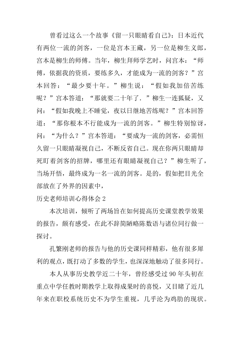 历史教师培训心得体会精选.docx_第2页