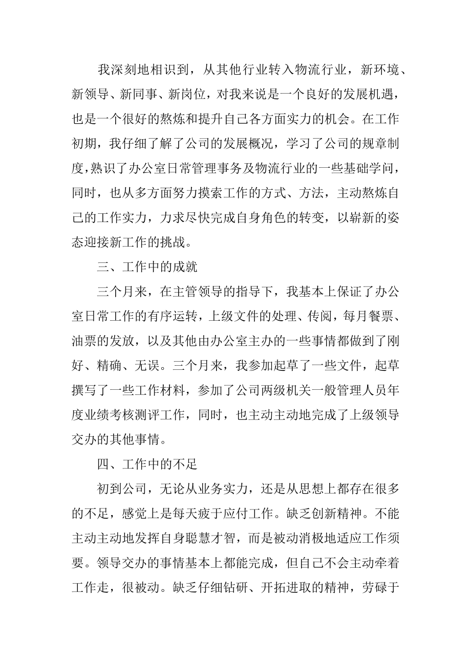 办公室主任试用期工作总结精编.docx_第2页