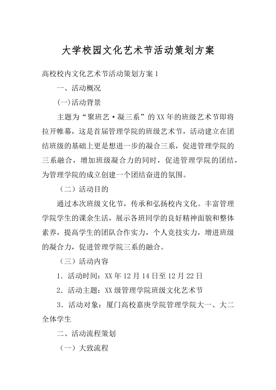 大学校园文化艺术节活动策划方案精选.docx_第1页