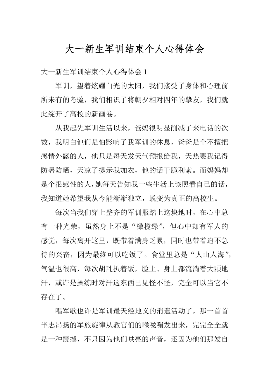 大一新生军训结束个人心得体会精编.docx_第1页