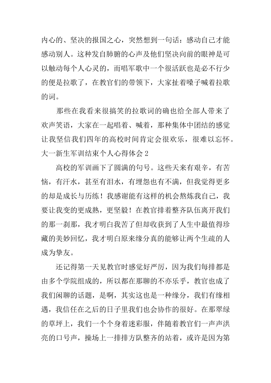 大一新生军训结束个人心得体会精编.docx_第2页