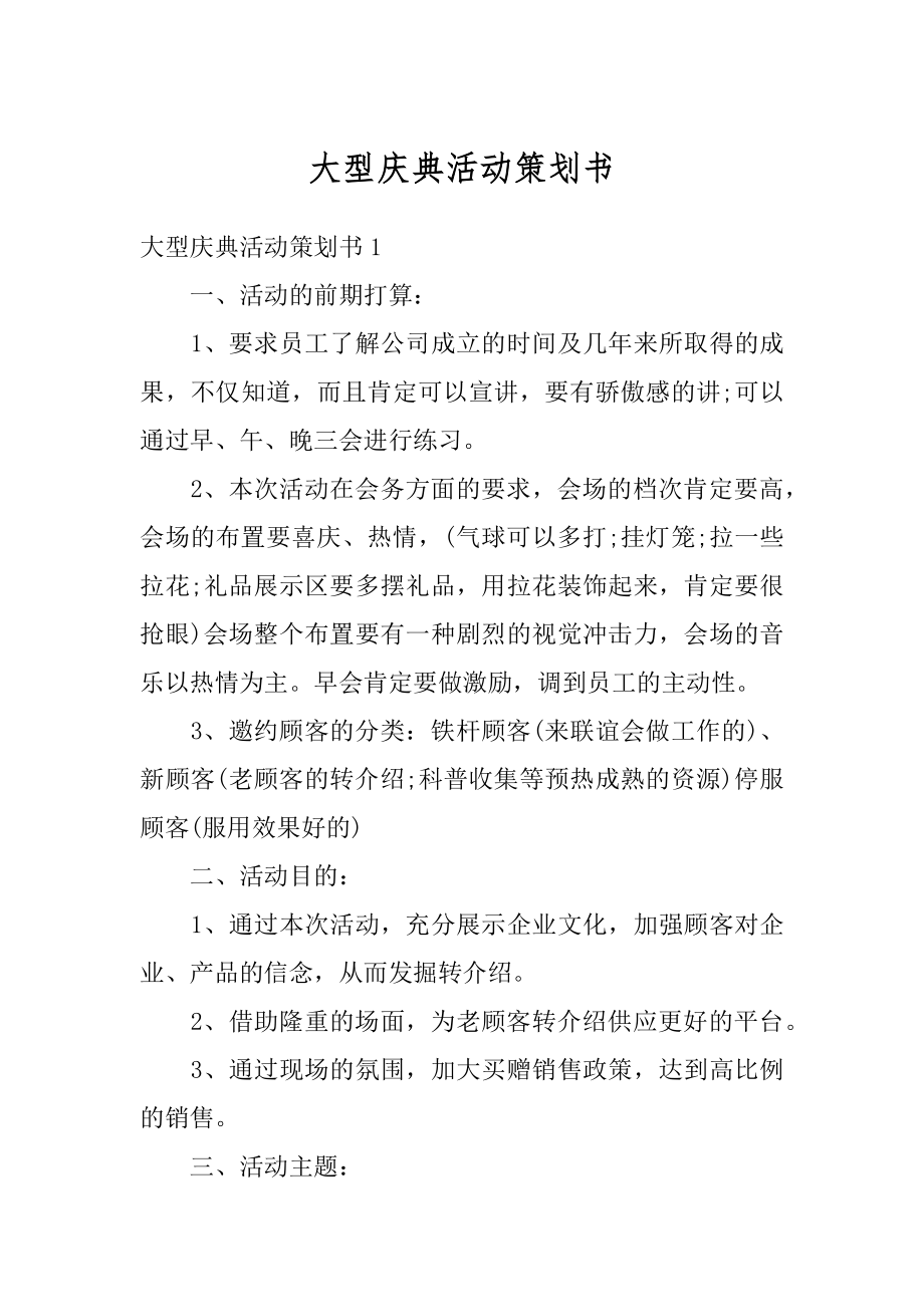 大型庆典活动策划书范本.docx_第1页