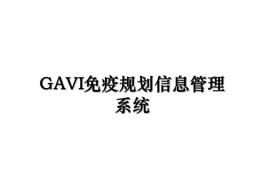 GAVI免疫规划信息管理系统.ppt_第1页