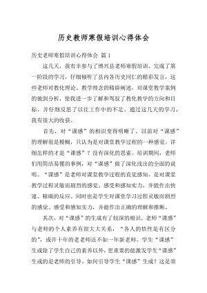 历史教师寒假培训心得体会精选.docx