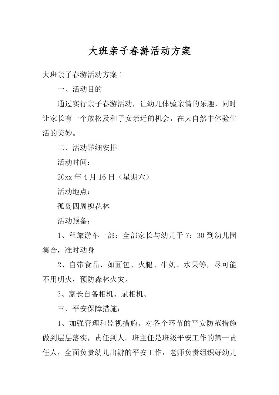 大班亲子春游活动方案汇编.docx_第1页