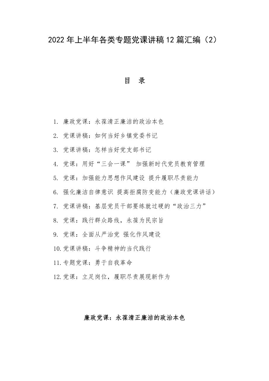 2022年上半年各类专题党课讲稿12篇汇编（2）.docx_第1页