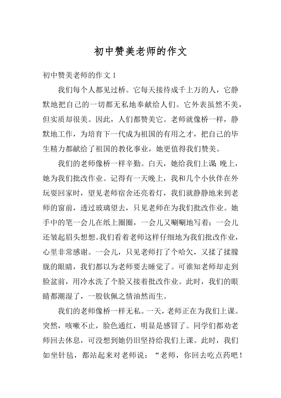 初中赞美老师的作文最新.docx_第1页