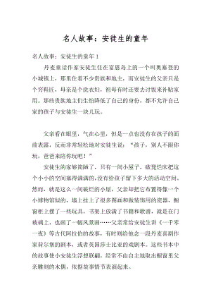 名人故事：安徒生的童年范文.docx