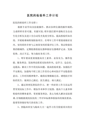 医院的检验科工作计划汇总.docx