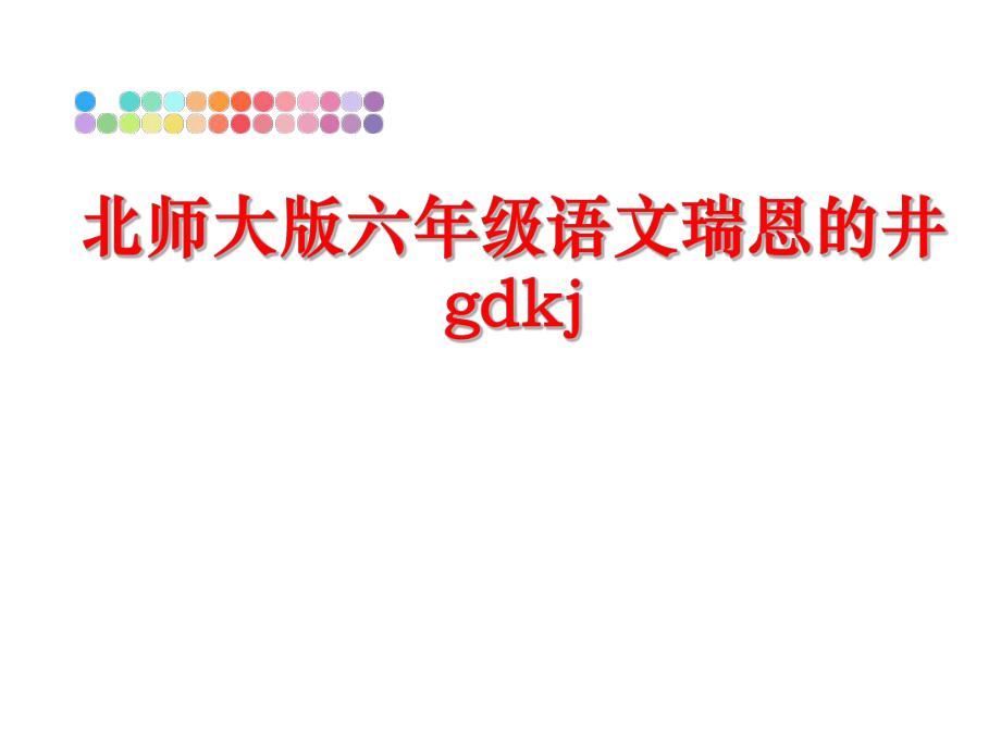 最新北师大版六年级语文瑞恩的井gdkjppt课件.ppt_第1页