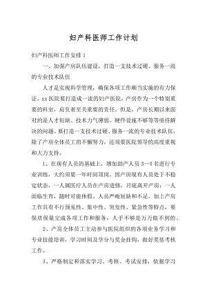 妇产科医师工作计划范文.docx