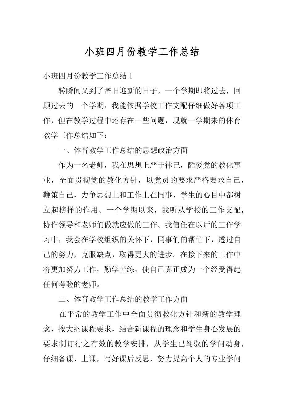 小班四月份教学工作总结范文.docx_第1页