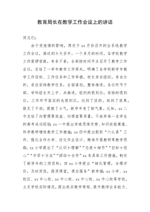 教育局长在教学工作会议上的讲话.docx