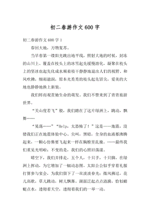 初二春游作文600字最新.docx