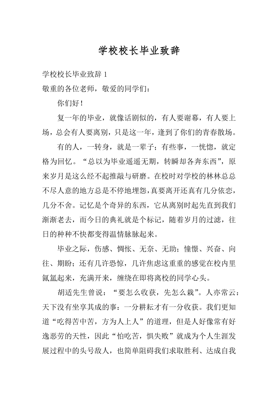 学校校长毕业致辞汇总.docx_第1页