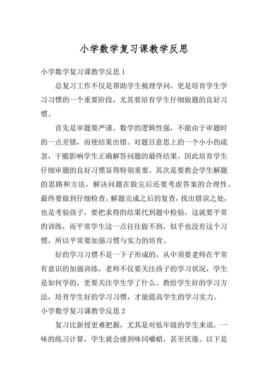 小学数学复习课教学反思精品.docx_第1页