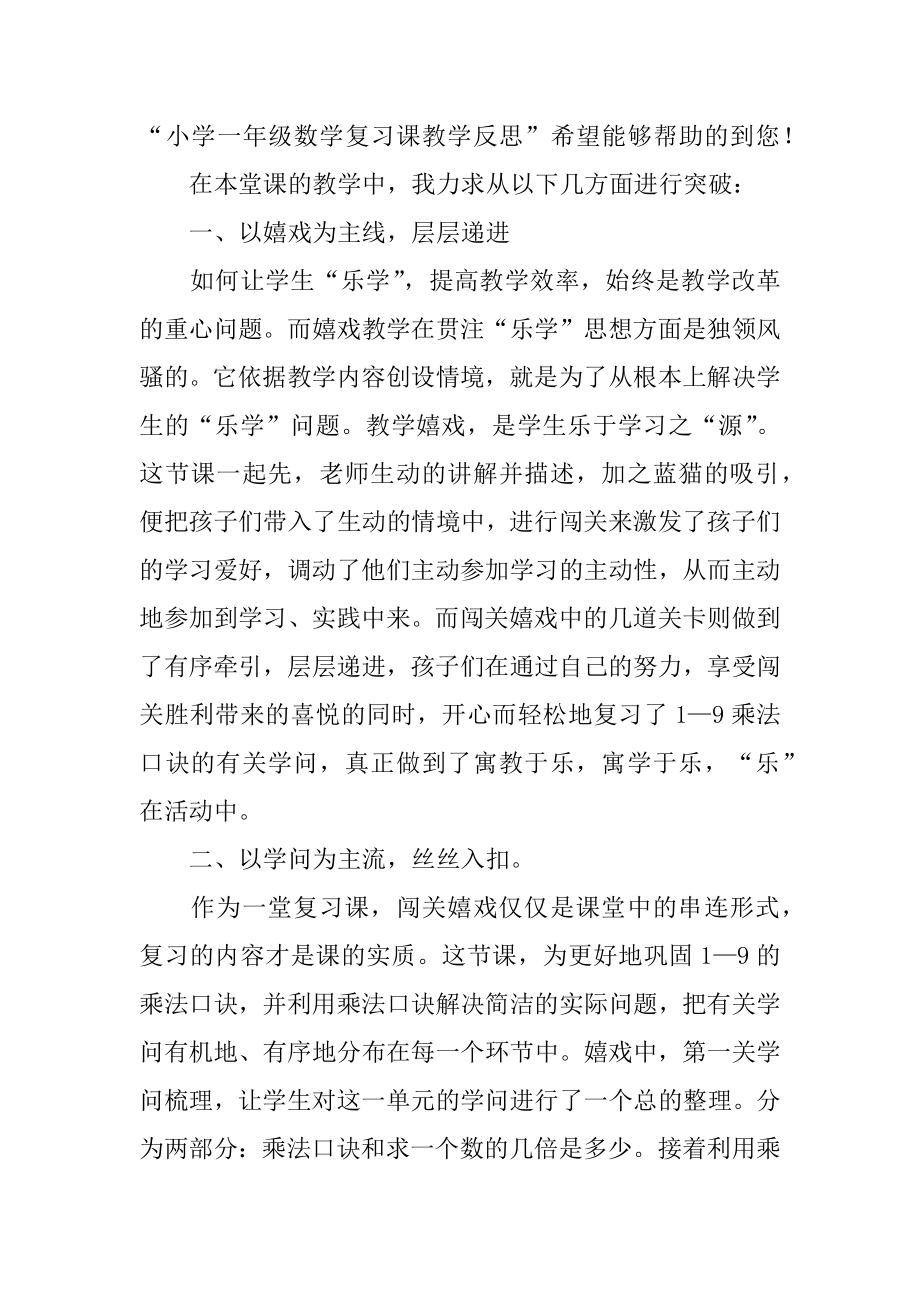 小学数学复习课教学反思精品.docx_第2页