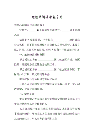 危险品运输承包合同精品.docx