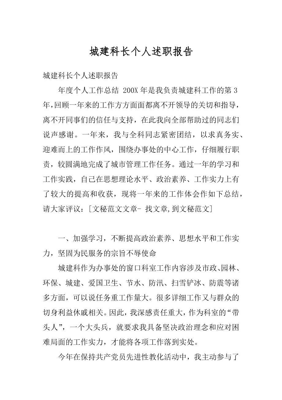 城建科长个人述职报告最新.docx_第1页