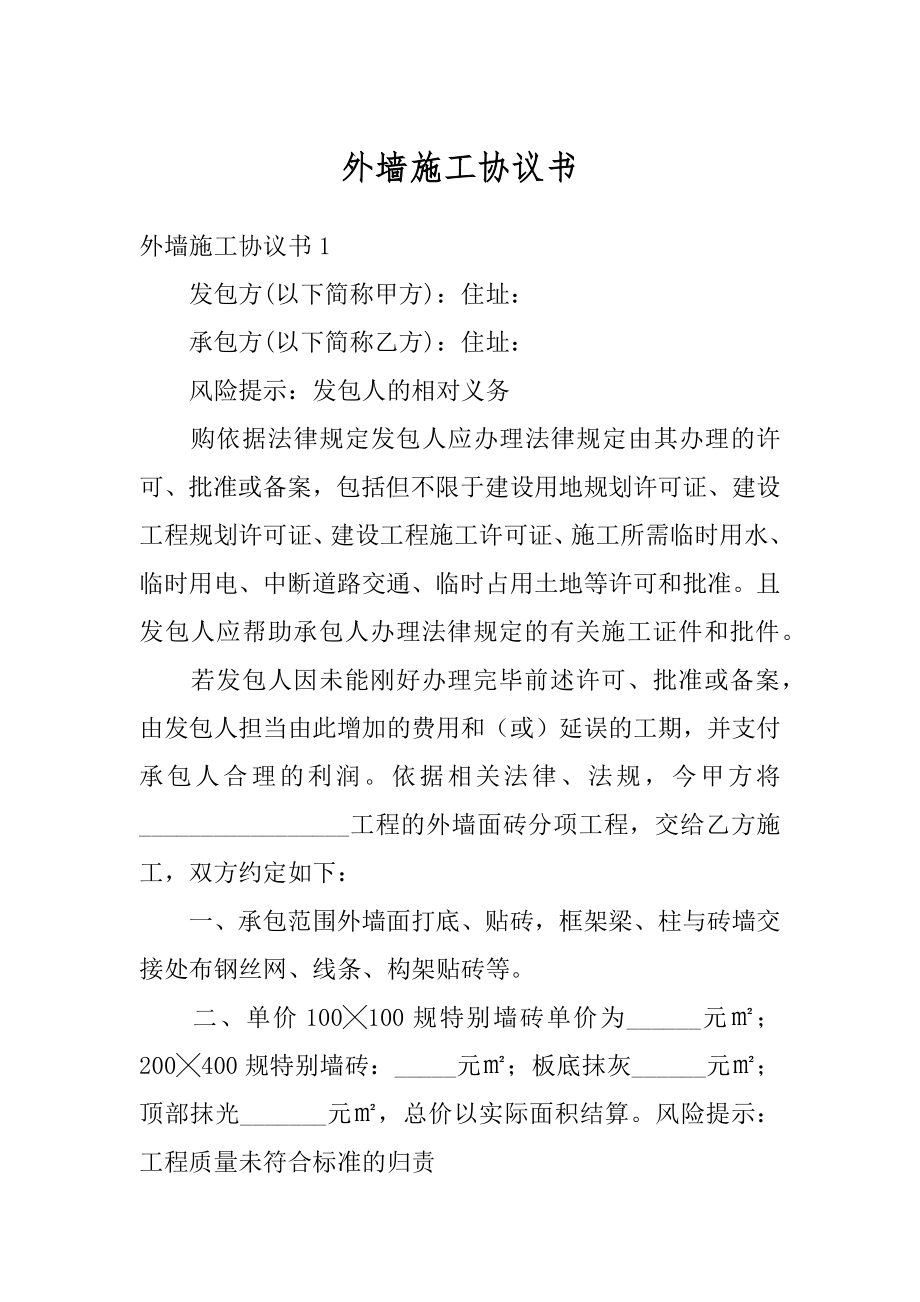 外墙施工协议书范例.docx_第1页