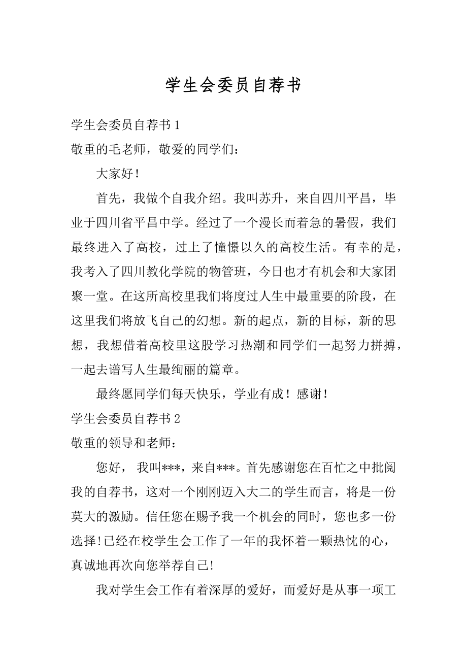 学生会委员自荐书精选.docx_第1页