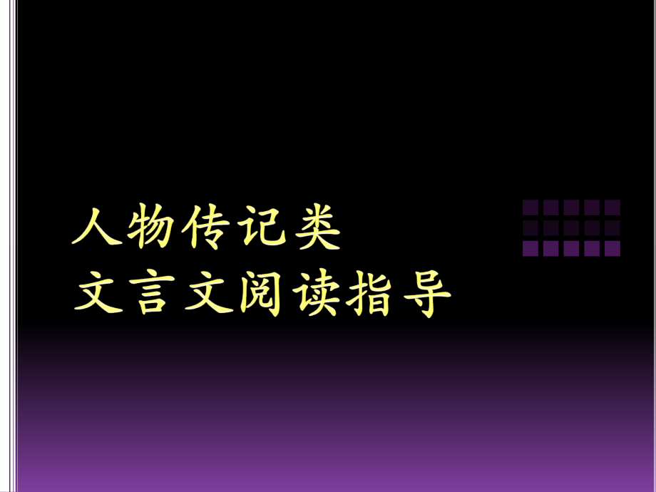 人物传记类文言文阅读指导ppt课件.ppt_第1页