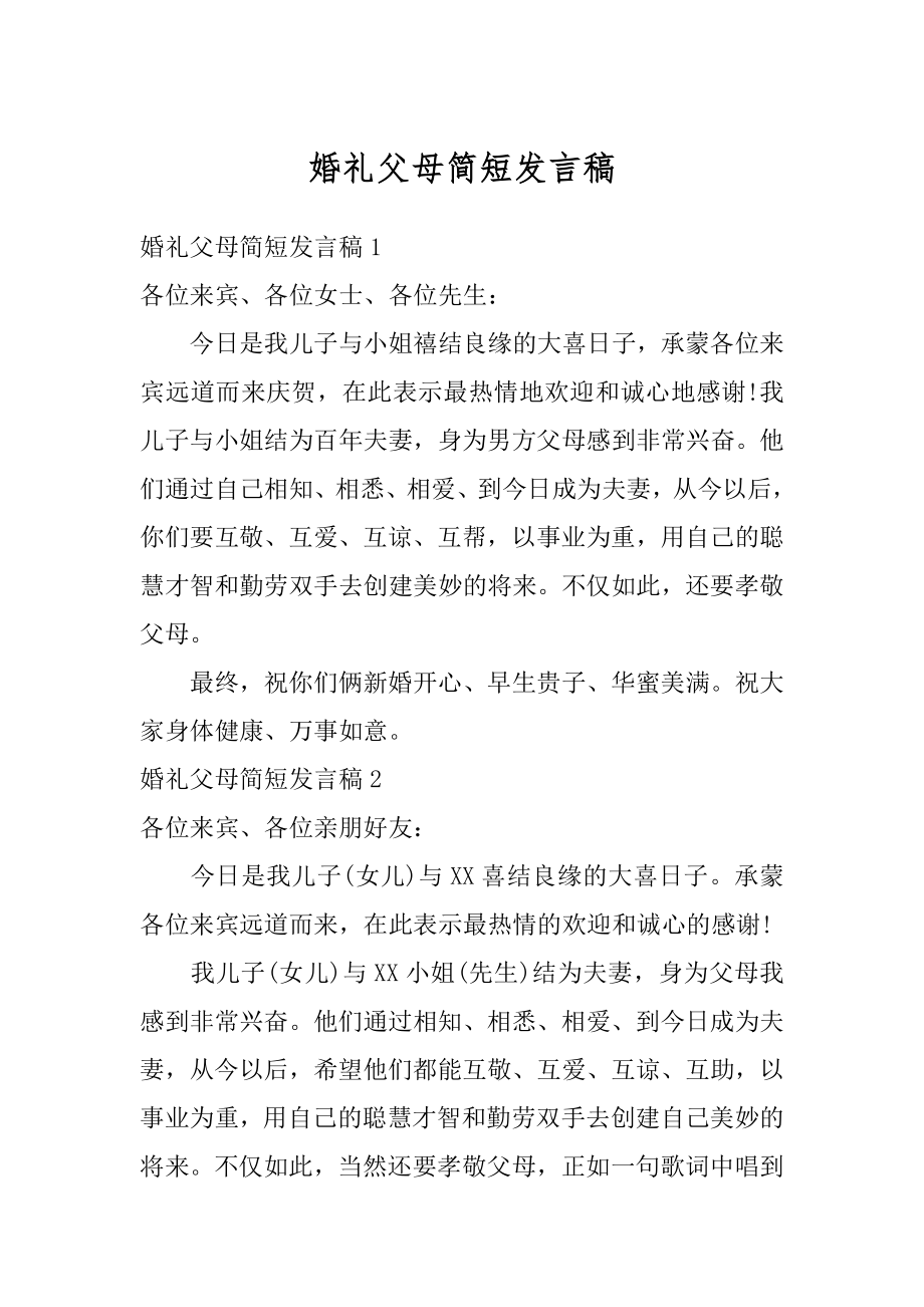 婚礼父母简短发言稿汇编.docx_第1页