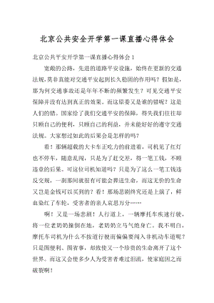 北京公共安全开学第一课直播心得体会精选.docx