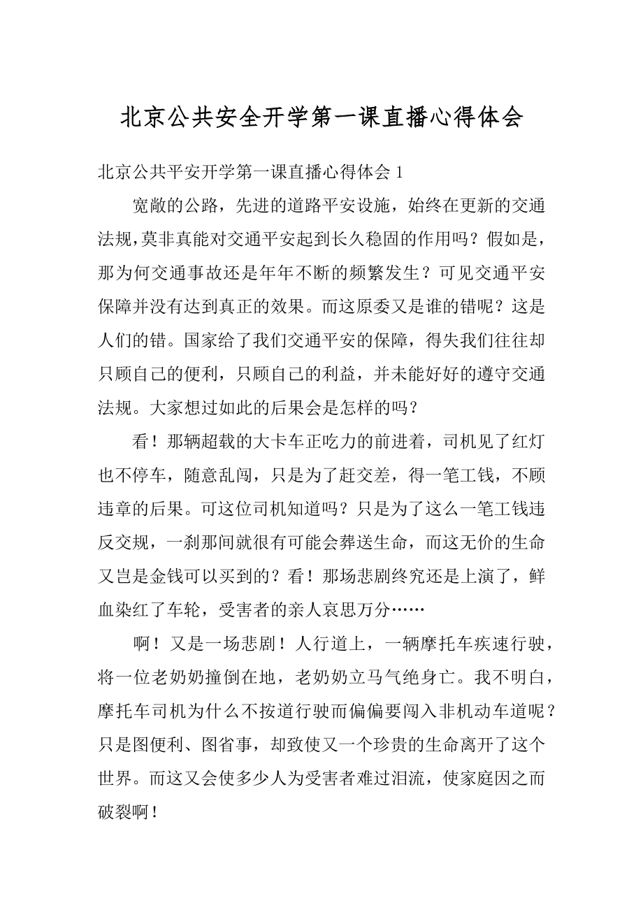 北京公共安全开学第一课直播心得体会精选.docx_第1页