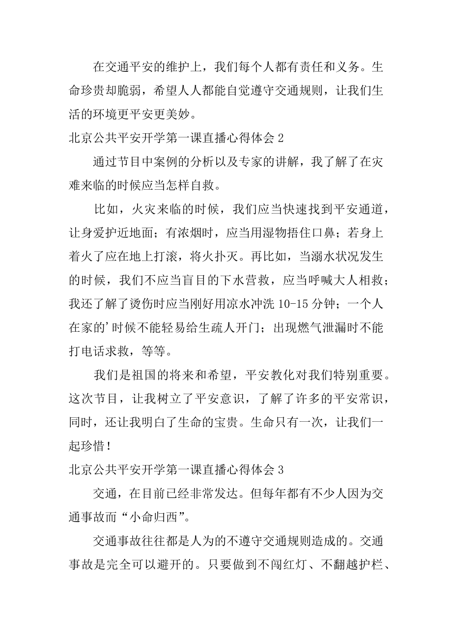 北京公共安全开学第一课直播心得体会精选.docx_第2页