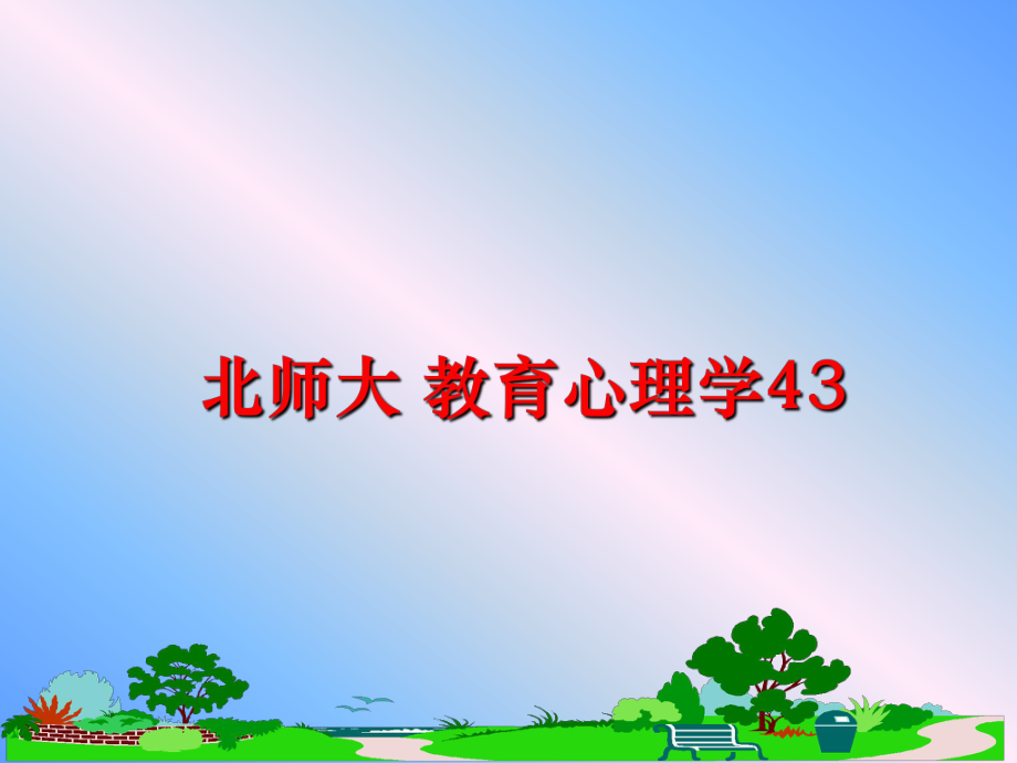 最新北师大 教育心理学43幻灯片.ppt_第1页