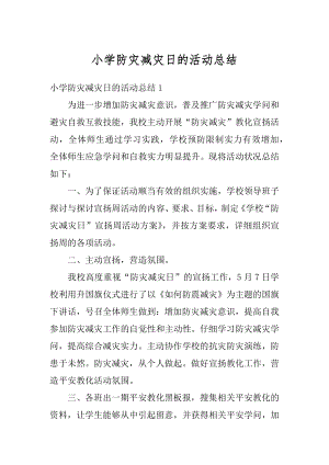 小学防灾减灾日的活动总结优质.docx