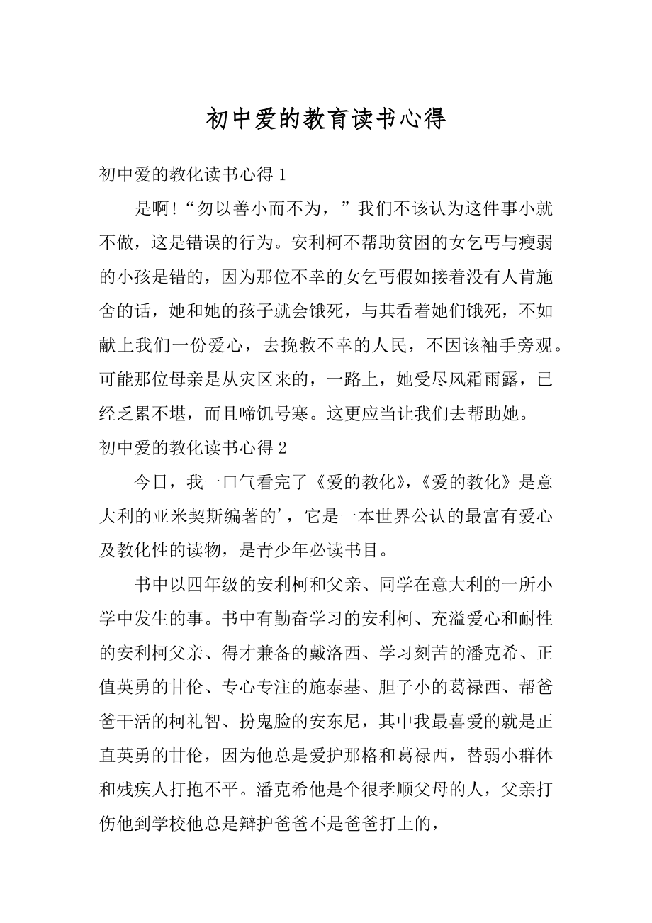 初中爱的教育读书心得精编.docx_第1页