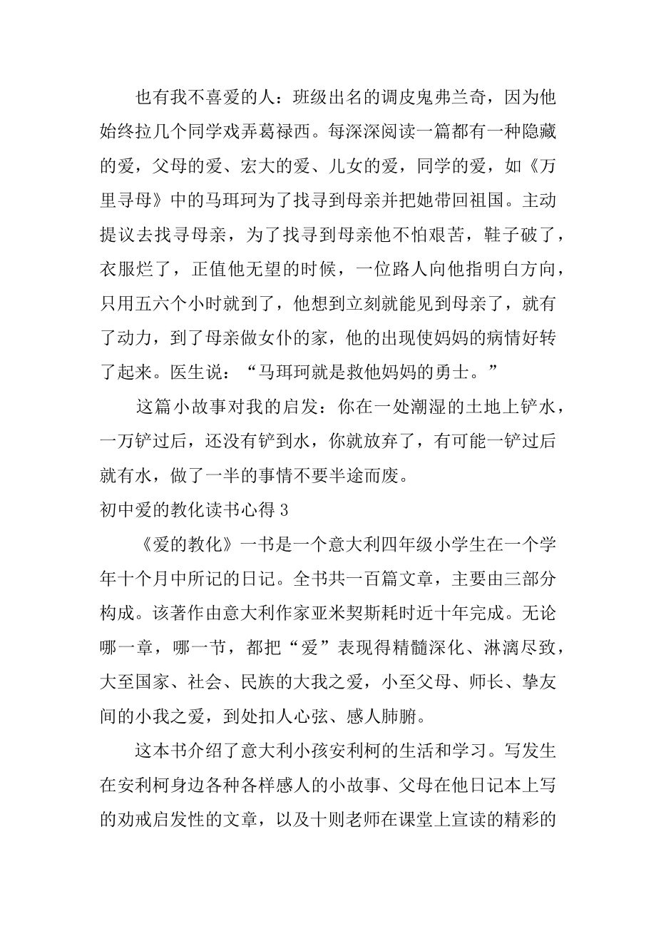 初中爱的教育读书心得精编.docx_第2页