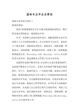 园林专业毕业自荐信例文.docx