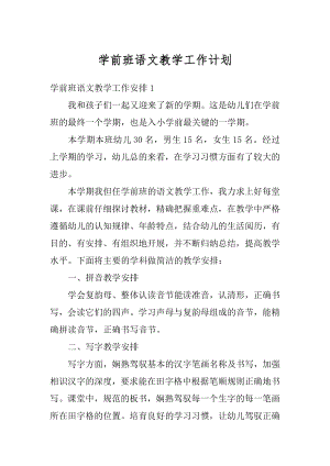 学前班语文教学工作计划例文.docx