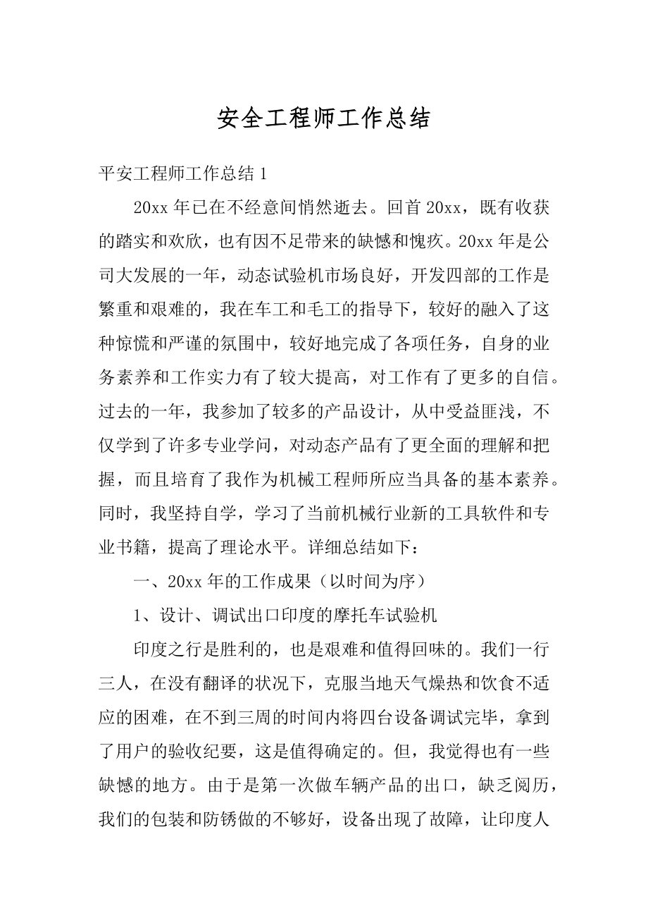 安全工程师工作总结精品.docx_第1页