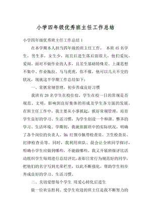 小学四年级优秀班主任工作总结精编.docx